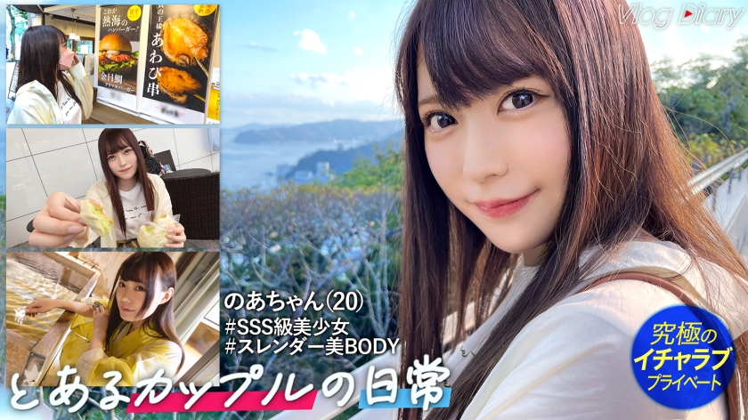 Her achan is cute like an idol and proud of being popular even in college. I'm shy, but I'm very sensitive and get wet quickly! There is also a big side that secretly in the open-air bath for my favorite boyfriend. Slender and elastic beauty body is super erotic. Because it is beautiful breasts, my boyfriend rubs too much! Amateur Couple Atami Date VLOG → Lover SEX Gonzo # 006