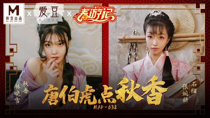 MD MAD-038 Tang Bohu Dian Qiu Xiang - Lin Xiaoxue Zhang Wanyan