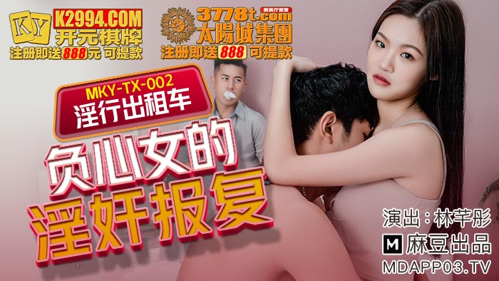 MD MKY-TX-002 Negative Woman's Adulterous Revenge - Lin Qiantong