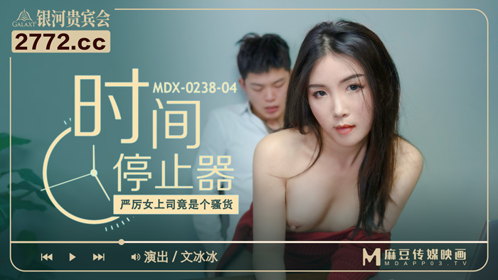 MDX-0238-04 The powerful female boss is actually a troublemaker - Wen Bingbing