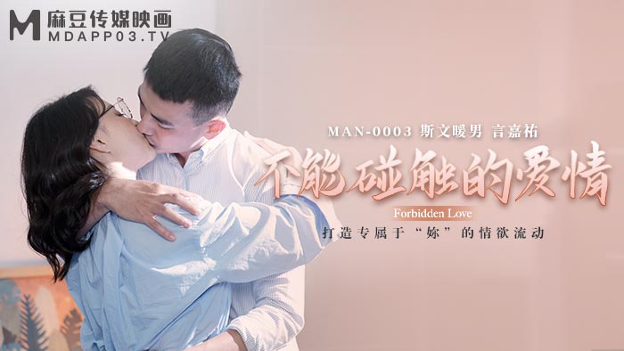 MD MAN-0003 Untouchable Love - Zhong Wanbing