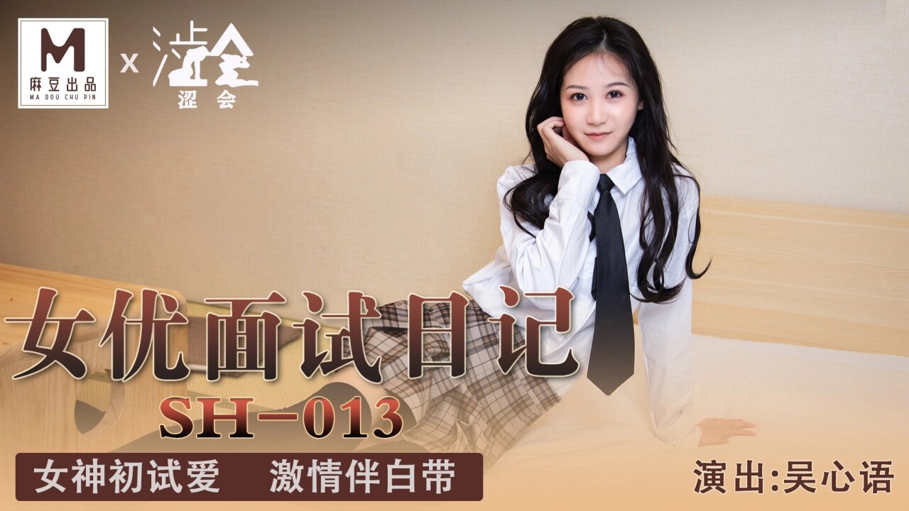 MD SH-013 Actress Interview Diary - Wu Xinyu