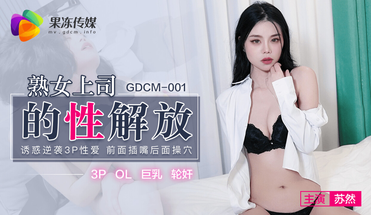 MD Jelly Media GDCM-001 Sexual Liberation of Mature Female Boss - Su Ran