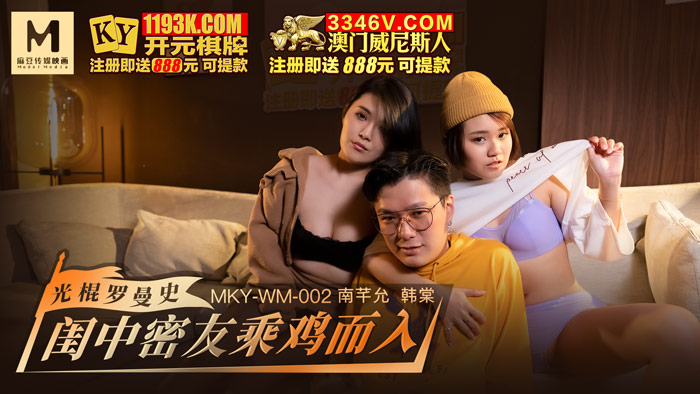 MD MKY-WM-002 Girlfriends enter by chicken - Han Tang Nan Qianyun