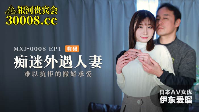 MD MXJ-0008-1 obsessed with the affair wife EP1 irresistible courtship