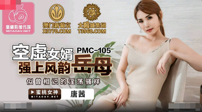 MD 蜜桃传媒PMC105空虚女婿强上风韵岳母