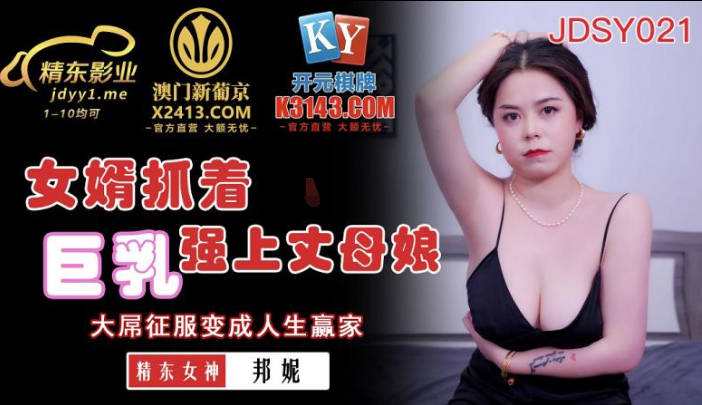 MD Jingdong Pictures JDSY021 son-in-law grabbed the giant breast and forced the mother-in-law - Bonnie