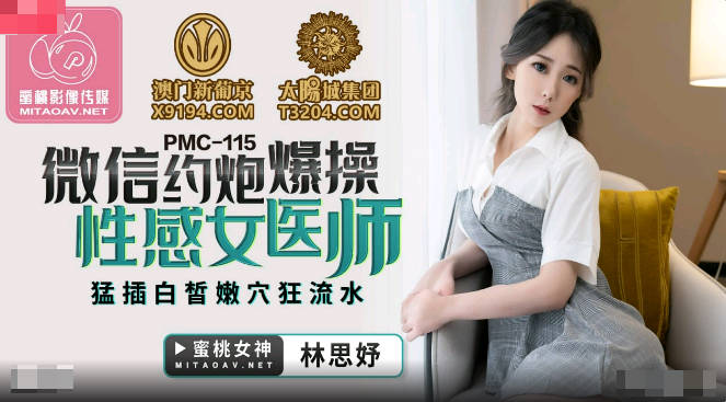 MD 蜜桃传媒PMC115微信约炮爆操性感女医师-林思妤