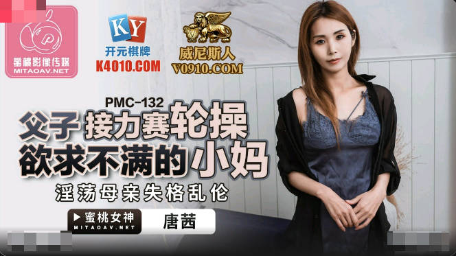 MD 蜜桃传媒PMC132父子接力赛轮操欲求不满的小妈-唐茜