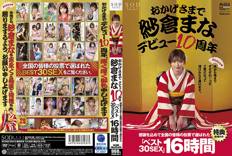 【数量限定】おかげさまで紗倉まなデビュー10周年 感謝を込めて全国の皆様の投票で選ばれたベスト30SEX16時間 隅から隅までずずずい～っとご覧になって頂けたらと思います。【特典映像付き】 ブックレットとブロマイド5枚セット