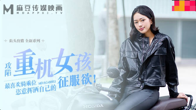 MD MDAG-0003 likes to ride a heavy machine girl - Chu Mengshu
