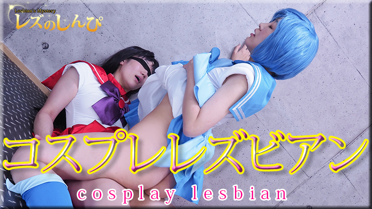 Lesshin n1579 Lesbian Shinpi n1579 Cosplay Lesbian - Arisa and Chihiro-chan ~