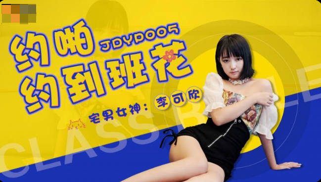 MD Jingdong Pictures JDYP005 about to Bang To Ban Hua - Li Kexin