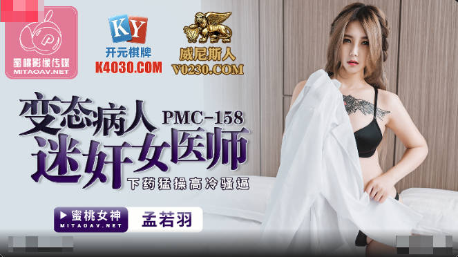 MD Peach Media PMC158 Perverted Patient Adulterous Female Physician - Meng Ruoyu