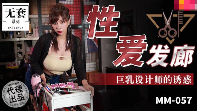 MD MM-057 Sex Salon - Wu Mengmeng