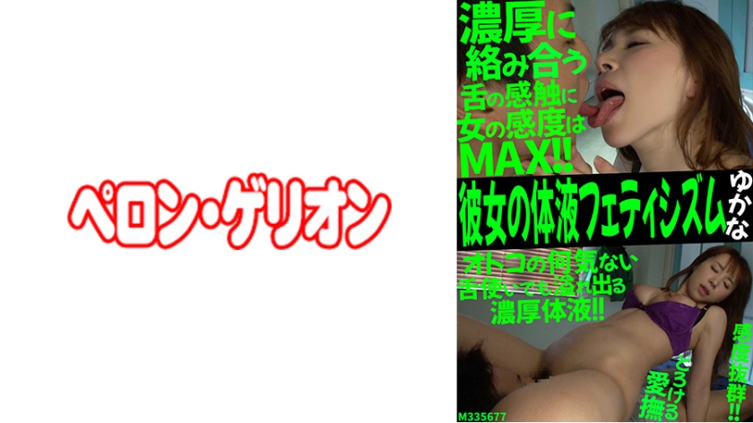 彼女の体液フェティシズム ゆかな