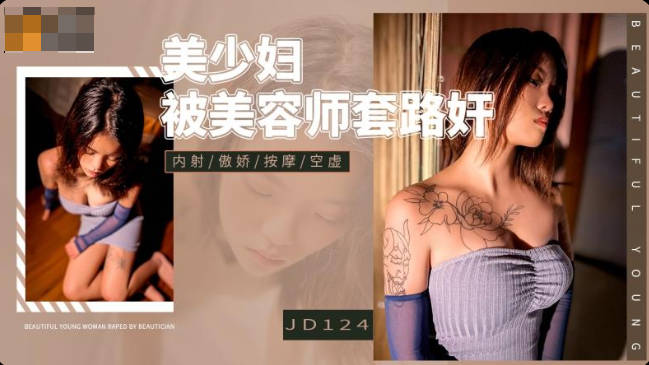 MD 精东影业JD124美少妇被美容师套路奸