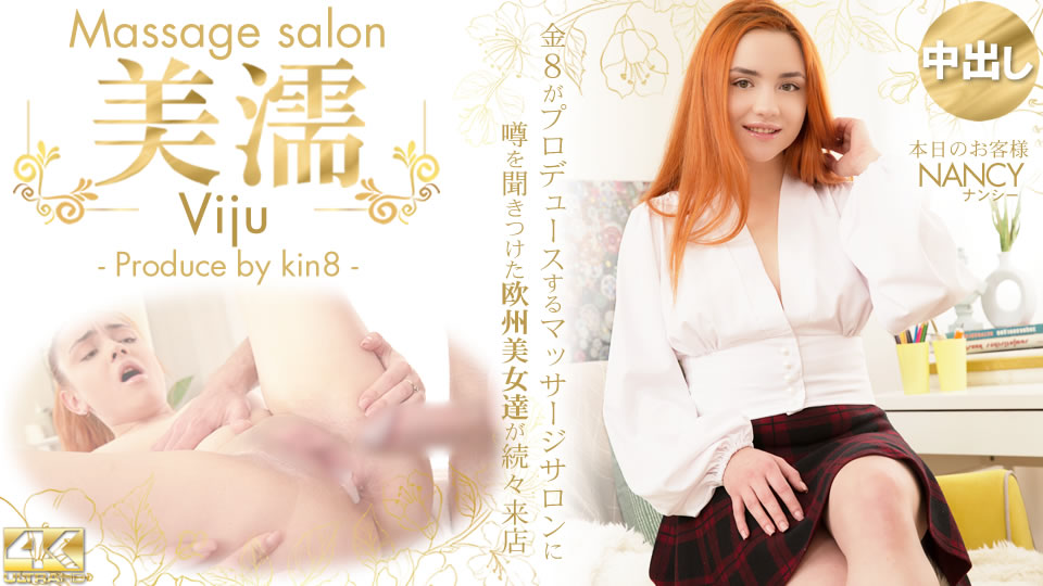 Kin8tengoku 金8天国 3583 噂を聞き付けた 欧州美女が達が続々来店 美濡 Viju Massage salon 本日のお客様 Nancy / ナンシー