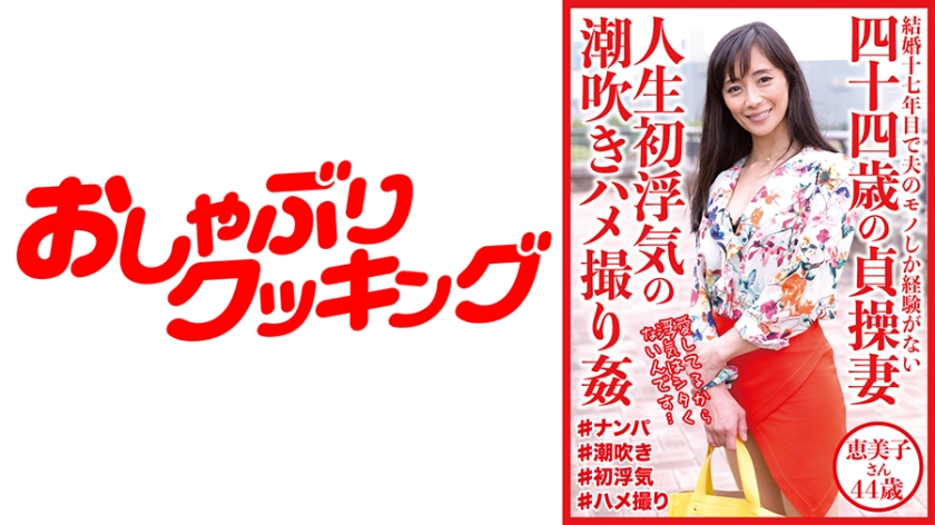 四十四歳の貞操妻 人生初浮気の潮吹きハメ撮り姦 恵美子さん44歳