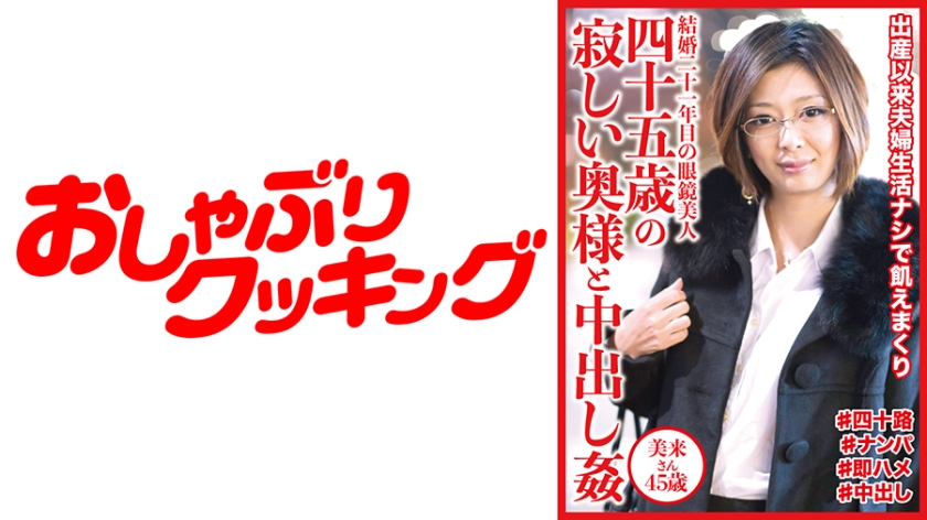 四十五歳の寂しい奥様と中出し姦 美来さん45歳