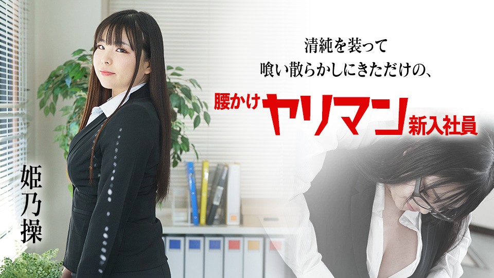 Caribbeancom カリビアンコム 080822-001 清純を装って喰い散らかしにきただけの腰かけヤリマン新入社員