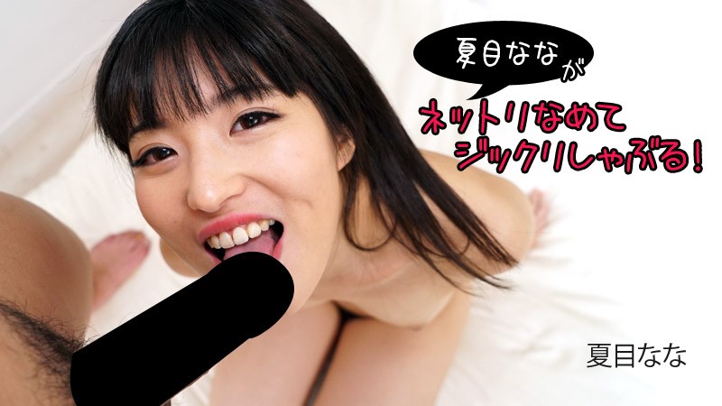 HEYZO 2840 Natsume Nana licks and sucks on the nettle! - Nana Natsume