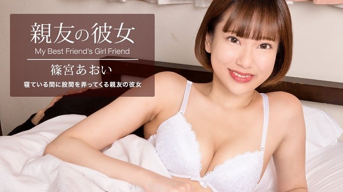 1Pondo Ichibō 100822_001 Best Friend's Girlfriend Aoi Shinomiya