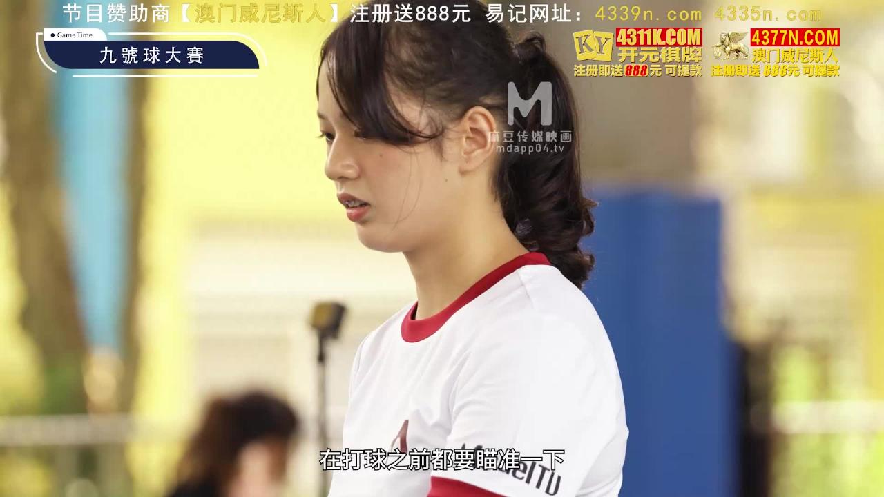 MD 女神体育祭MTVSQ2-EP3挑竿交锋九号球大赛