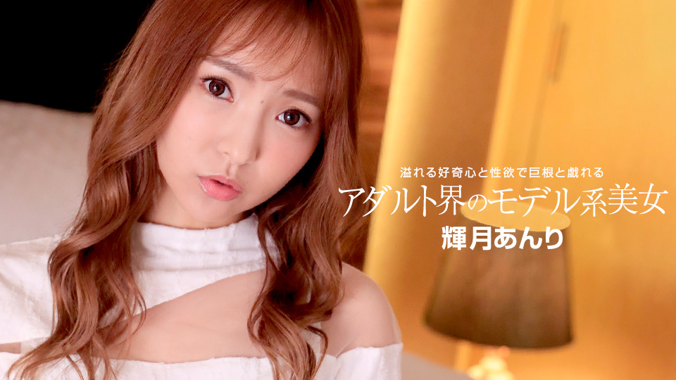 110822_001-1PON 一本道 アダルト界のモデル系美女