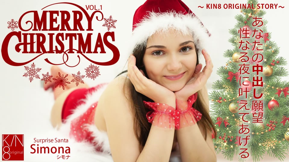 KIN8-3649 金8天国 プレミア先行配信 MERRY CHRISTMAS あなたの中出し願望性なる夜に叶えてあげる Vol1 Simona / シモナ