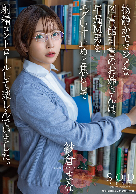 The sister of the librarian, who is quiet and serious, enjoyed controlling the ejaculation of the premature ejaculation M man with a squeezing and impatience. Mana Sakura