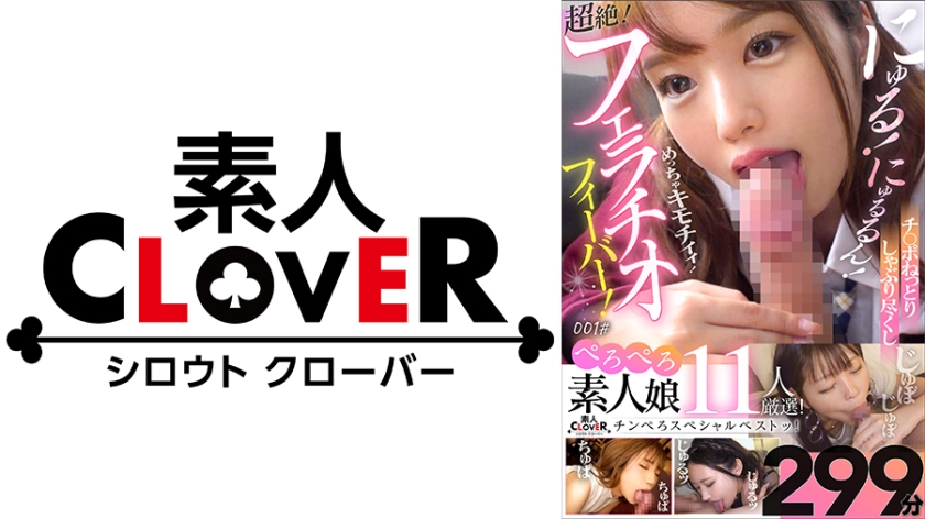 001#nyuru! Nyurun! It's so crazy! Ji Po soggy sucking and transcendent! Fever! 10 carefully selected amateur girls! / Amateur CLOVER Chinpero Special Best!