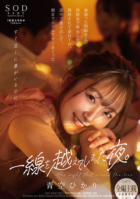 The night I crossed the line. When I meet my old classmate at a reunion, I am seduced and reverse NTR. I got out on the way and at the hotel until the morning ... Hikari Aozora