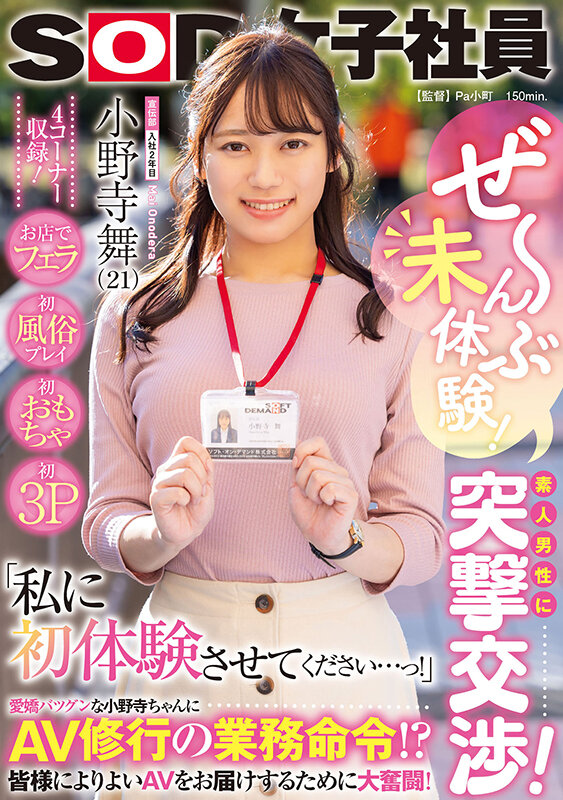 Zen~nbu no experience! Assault negotiations with amateur men! , first sex play, first toy, first threesome at the store "Let me experience it for the first time... Oh!" AV training business order!? Great efforts to deliver better AV to everyone! SOD female employee 2nd year with Advertising Department Mai Onodera