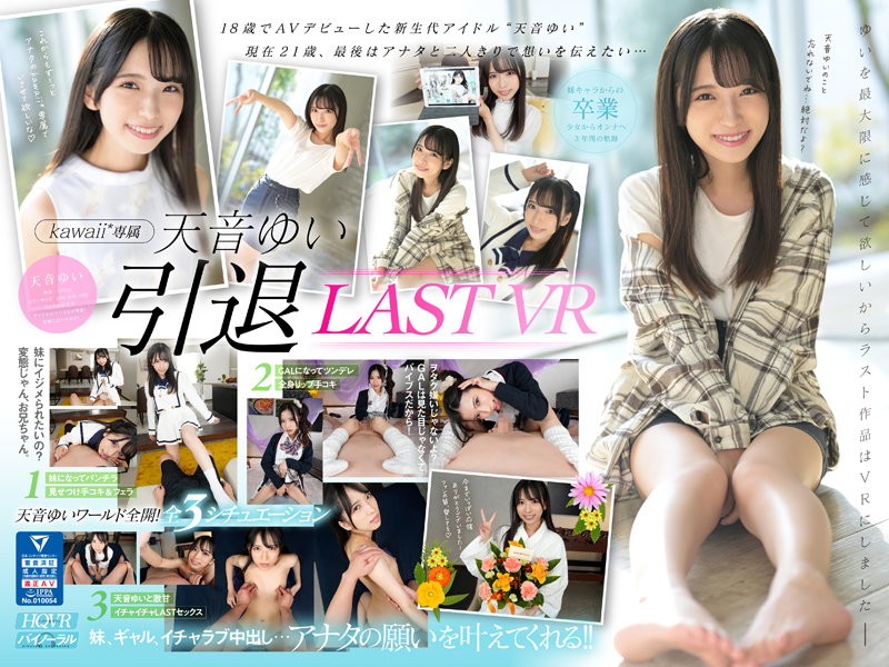 【VR】Yui Amane Retirement VR Finally Special to Make Your Wish Come True Yui Amane