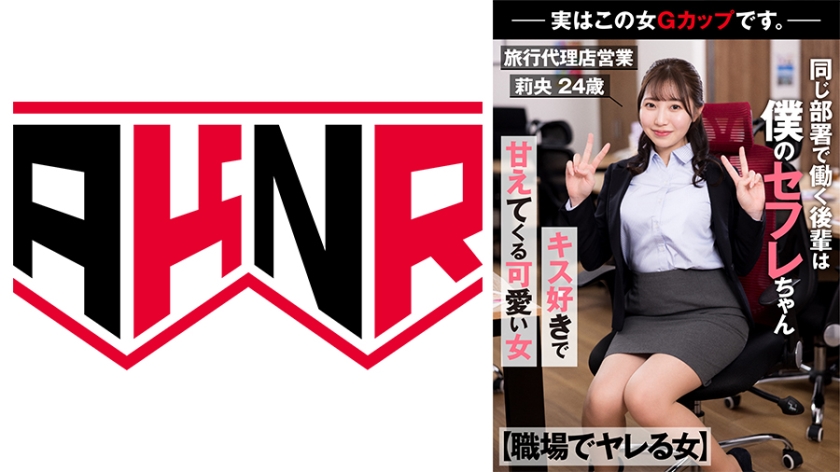 [Woman who gets at work] The junior who works in the same department is my saffle-chan A cute woman who gets spoiled while working -Actually, this woman is a G cup. -Travel agency sales Rio 24 years old Rio Nagarekawa