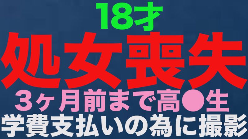 FC2 PPV 3514519 独占販売『処女喪失』、正真正銘の本物の処女喪失！！１８才、３ヶ月前まで高*●*生！！学費の支払いに困って、地方からわざわざ撮影に来ました！！処女喪失で人生初めての中出し、完全初撮影！！『個人撮影』個撮オリジナ