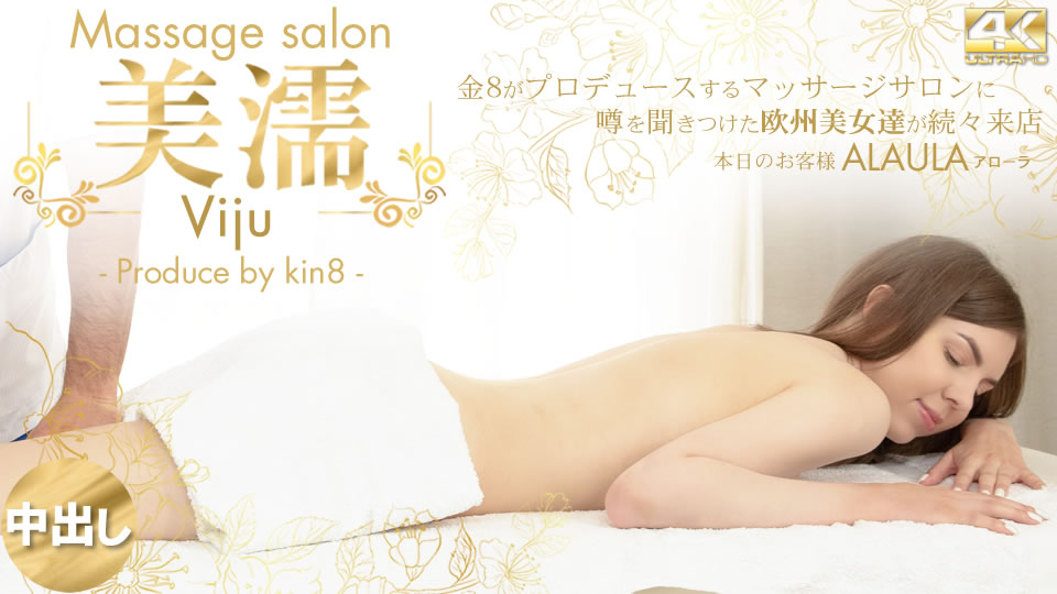 KIN8-3740 金8天国 噂を聞き付けた 欧州美女が達が続々来店 美濡 Viju Massage salon 本日のお客様 Alaula / アローラ