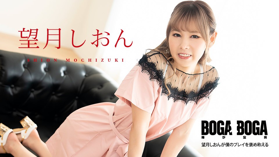 081123-001-CARIB Caribbeancom BOGA x BOGA ~Shion Mochizuki compliments my play~