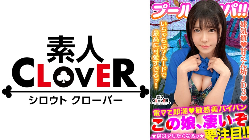 真夏の 清純美 が眩しいフレッシュビキニ美少女！美白乳&桃尻の花盛りもぎたてBODY！パイパン美マ○コに電マ直当てベッドびしょ濡れ潮噴射！ずっと濡れっぱ！濡れナマ過激性交！寝バック強烈プレスに「イイよぉぉ出シテぇぇ！」どスケベ覚醒！アイドルフェイスにザーメン多量ぶっかけ→お掃除フェラ！性欲剥き出しパコパコ2連戦！！【＃CLOVER×プール×ナンパ ＃あかり 】