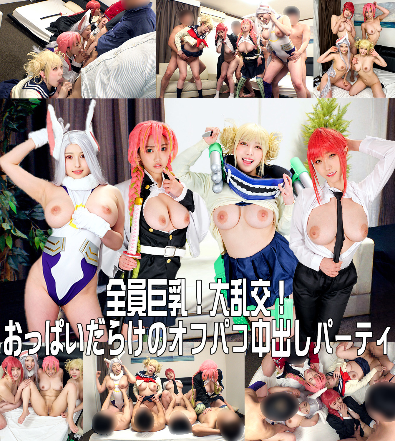 FC2 PPV 3823404 30%OFF!【全員巨乳！大乱交！】**ppxnnq*sy コスプレイベント終わりの神レイヤーナンパ大成功！おっぱいだらけのオフパコ生ハメ中出し乱交パーティ【個人撮影】