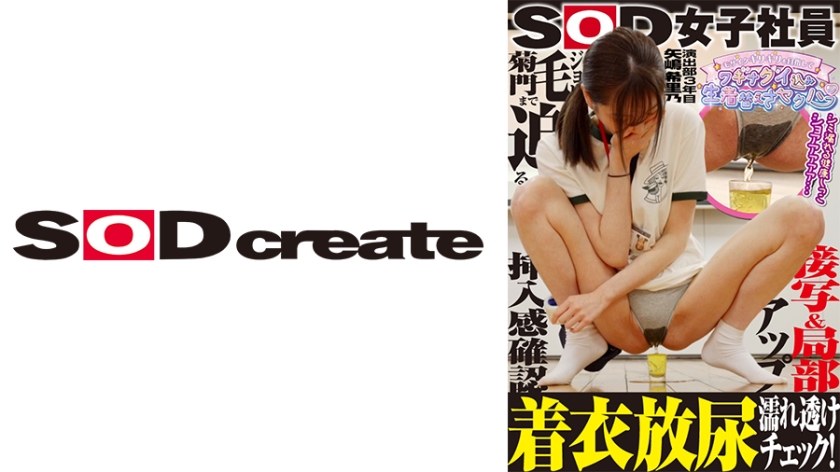 SOD Female Employee Aiming for the Mosaic Barely Moving Clothes Raw Clothes Sexual Harassment Clothes Wet Transparent Check! Close-up of Jori hair and chrysanthemum gate & local close-up Confirmation of insertion feeling 3rd year of the production department Kirino Yajima