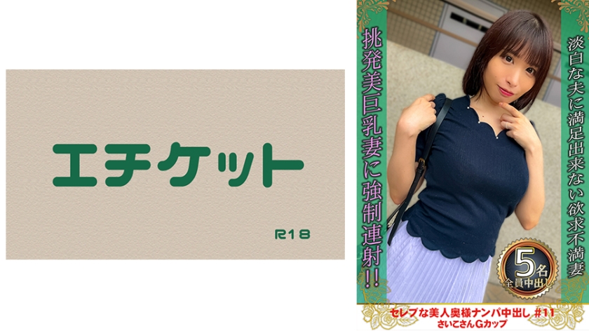 Celebrity Beautiful Wife Nampa #11 Saiko-san G Cup