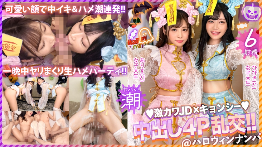 【ハロウィン2023チ●ポを痴女る神尻キョンシーズ襲来】お酒は弱いけど今夜は特別…大量ちゃんぽん飲み！仲良しJDコンビが淫奔ビッチに神覚醒！デカチンを2人で取り合い、舐めしゃぶる濃密Wフェラ！ザーメン完全吸引→恍惚ごっくん！腰砕け極悪ピストン、ハメ潮まき散らし！生ハメ乱交パーティーエロすぎ最高No.1！！【ハロウィンナンパ2023 ありす&ひびき】