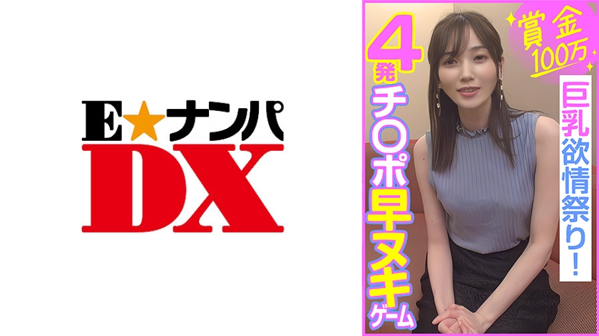 賞金100万 4発チ○ポ早ヌキゲーム  巨乳欲情祭り！