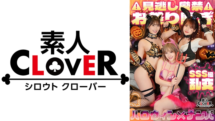Super Dreadful W Splash Girl! Outstanding style G milk ×E milk loose fluffy beautiful girl × Halloween party! W Nama Saddle Explosive Tide Gachiiki Barrage! Happy Ejaculation Party 8 Barrage [#ハロウィンナンパ #のんちゃん #まいやん #001]
