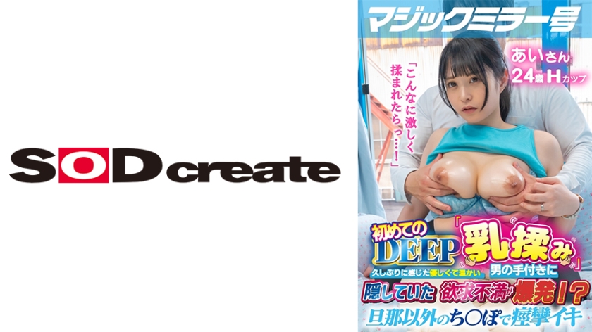 マジックミラー号 初めてのDEEP「乳揉み」 久しぶりに感じた優しくて温かい男の手付きに隠していた欲求不満が爆発！？旦那以外のち○ぽで痙攣イキ【あい編】