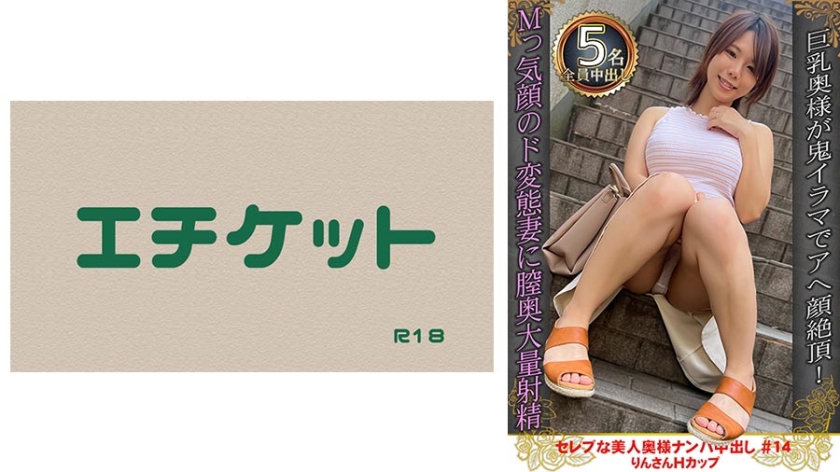 Celebrity Beautiful Wife Nampa #14 Rin-san H Cup