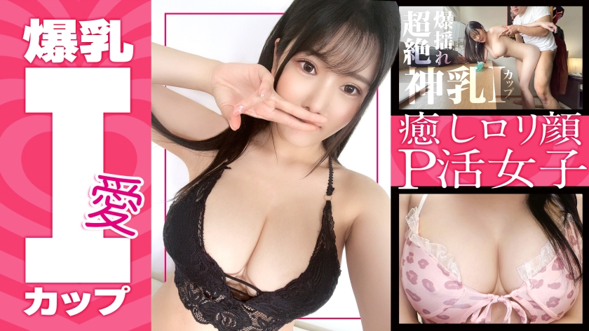 【色白爆乳Iカップ】みちるちゃん(23) 歯科衛生士 グラドル級のスーパーボイン！敏感BODY！癒しロリ顔！PJには珍しいサービス精神旺盛な子に無許可でガッツリ中出しして！【パパ活】