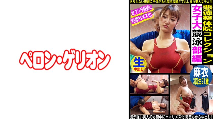 悪徳整体院コレクション 女子大競泳部編 麻衣